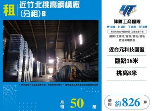 近竹北挑高鋼構廠(分租)B/桃竹苗廠房工業地買賣租賃