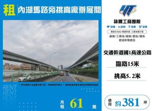 內湖馬路旁挑高廠辦展間/桃竹苗廠房工業地買賣租賃