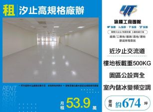 汐止高規格廠辦/桃竹苗廠房工業地買賣租賃