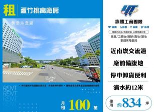蘆竹挑高廠房/桃竹苗廠房工業地買賣租賃