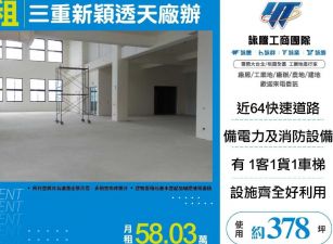 三重新穎透天廠辦1樓+夾層/桃竹苗廠房工業地買賣租賃