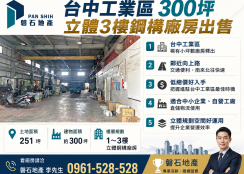 台中工業區｜300坪｜立體3樓鋼構廠房出售｜低總價好入手