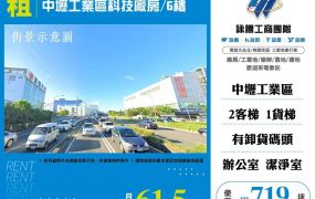 中壢工業區科技廠房/6樓