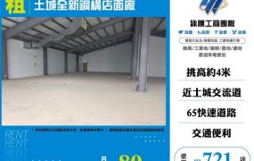 土城全新鋼構店面廠