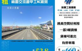 桃園交流道甲工RC廠房