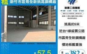 新竹市區旁全新挑高鋼構廠房(F棟分租)