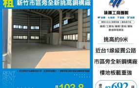 新竹市區旁全新挑高鋼構廠房(F棟)