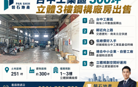 台中工業區｜300坪｜立體3樓鋼構廠房出售｜低總價好入手