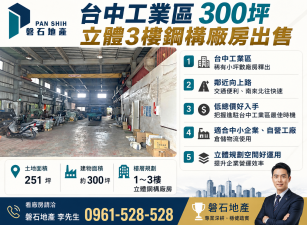 台中工業區｜300坪｜立體3樓鋼構廠房出售｜低總價好入手