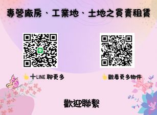 專營廠房、工業地、土地之買賣租賃服務/桃竹苗廠房工業地買賣租賃