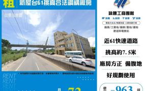 新屋台61挑高合法鋼構廠房