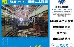 新莊costco挑高乙工廠房