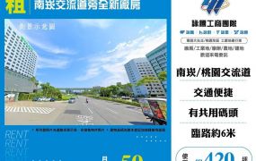 南崁交流道旁全新廠房