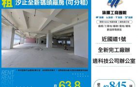 汐止全新碼頭廠房(可分租)