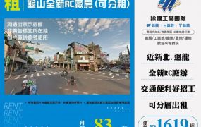 龜山全新RC廠房(可分租)