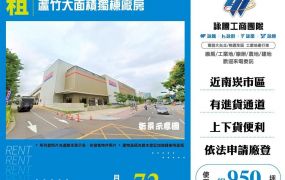 蘆竹大面積獨棟廠房