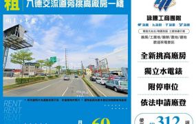 八德交流道旁挑高廠房一樓