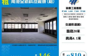 南港全新科技廠辦(租)