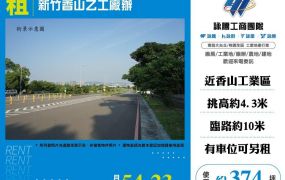 新竹香山乙工廠辦