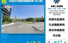 內湖交流道旁挑高廠辦(可分租)