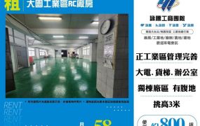 大園工業區RC廠房