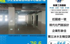 汐止全新聯合科技中心廠辦1樓