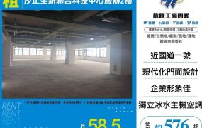 汐止全新聯合科技中心廠辦2樓
