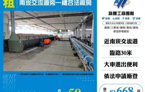 南崁交流道旁一樓合法廠房出租