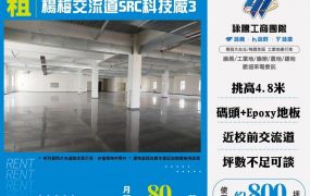 楊梅交流道SRC科技廠3
