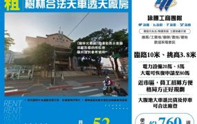 樹林合法天車透天廠房