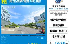 南崁全新RC廠房(可分層)