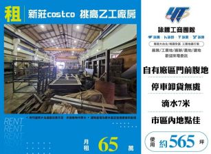 新莊costco挑高乙工廠房/桃竹苗廠房工業地買賣租賃