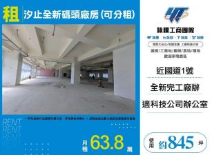 汐止全新碼頭廠房(可分租)/桃竹苗廠房工業地買賣租賃