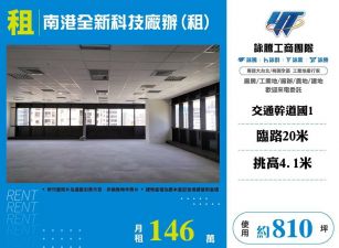 南港全新科技廠辦(租)/桃竹苗廠房工業地買賣租賃