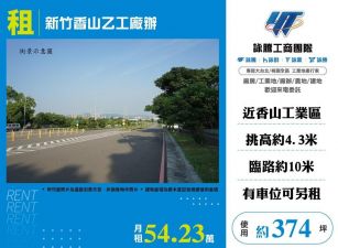 新竹香山乙工廠辦/桃竹苗廠房工業地買賣租賃