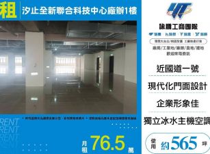 汐止全新聯合科技中心廠辦1樓/桃竹苗廠房工業地買賣租賃