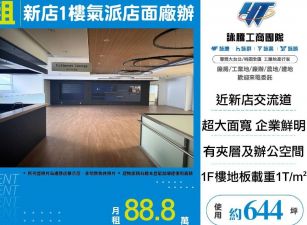 新店1樓大坪數氣派廠辦(可分租)/桃竹苗廠房工業地買賣租賃