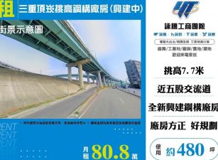 三重頂崁挑高鋼構廠房(興建中)1樓/桃竹苗廠房工業地買賣租賃
