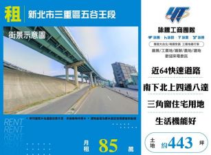 三重谷王公園建地/桃竹苗廠房工業地買賣租賃