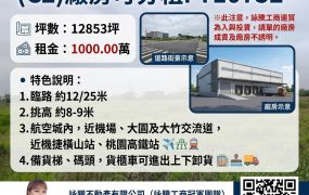 【租】航空城全新科技.物流(C2)廠房可分租FT10752