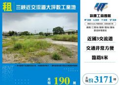 三峽近交流道大坪數工業地/雙北桃園新竹苗栗工業地廠房買賣出租