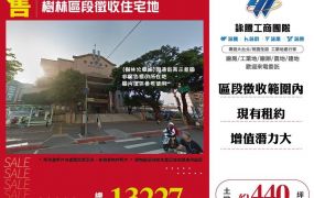 樹林區段徵收住宅地