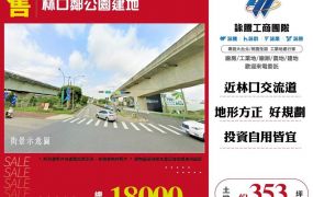 林口鄰公園建地
