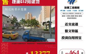 捷運G12旁建地
