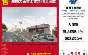桃園大面寬工業地(買地送廠)