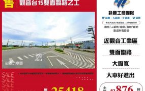 觀音台15雙面臨路乙工
