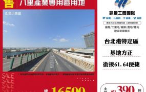 八里產業專用區用地/雙北桃園新竹苗栗工業地廠房買賣出租
