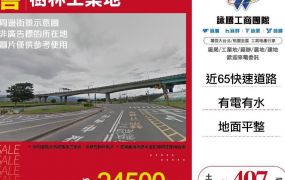 樹林工業地/雙北桃園新竹苗栗工業地廠房買賣出租