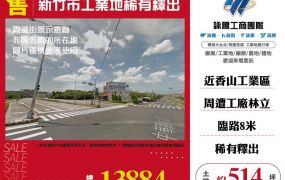 新竹市工業地稀有釋出/雙北桃園新竹苗栗工業地廠房買賣出租