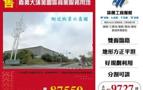 嘉義大埔美園區商業服務用地/雙北桃園新竹苗栗工業地廠房買賣出租